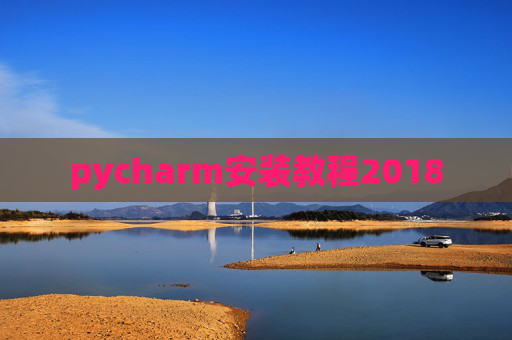 pycharm安装教程2018